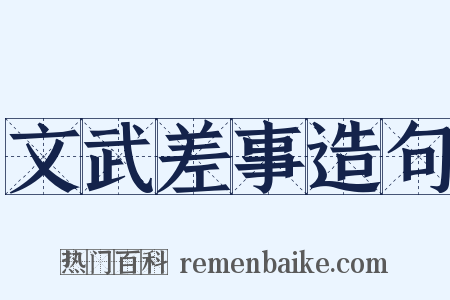 文武差事造句是什么意思的图片